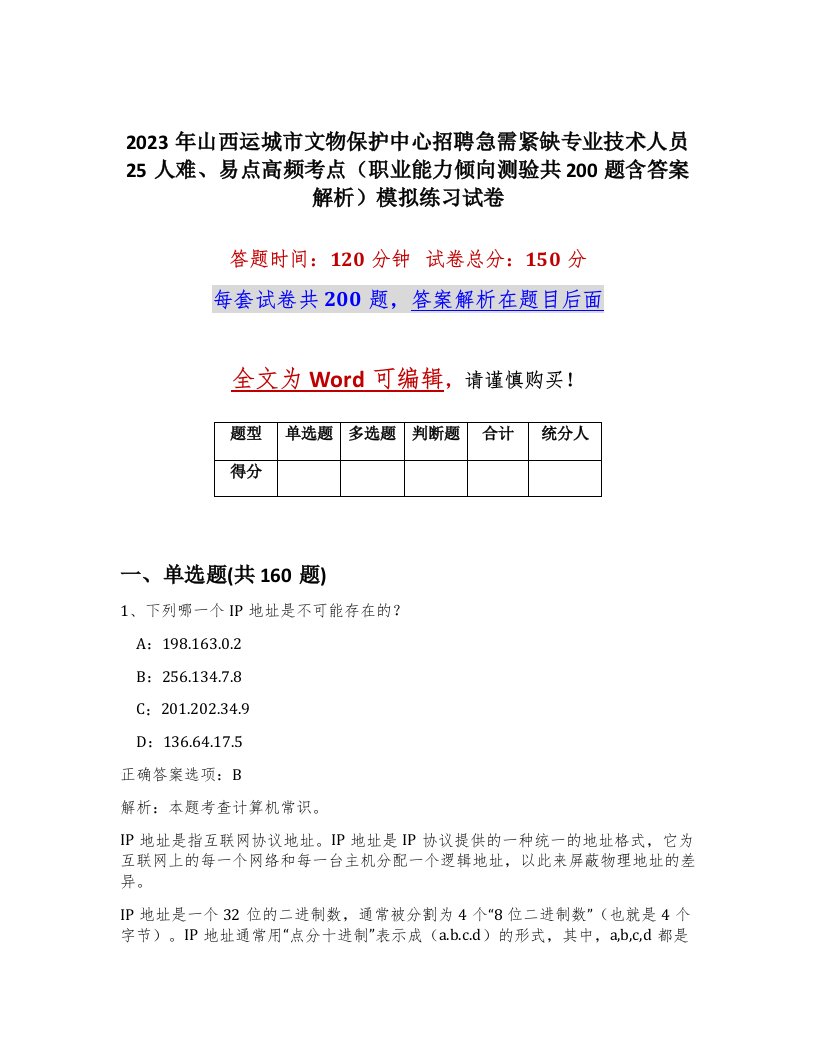 2023年山西运城市文物保护中心招聘急需紧缺专业技术人员25人难易点高频考点职业能力倾向测验共200题含答案解析模拟练习试卷