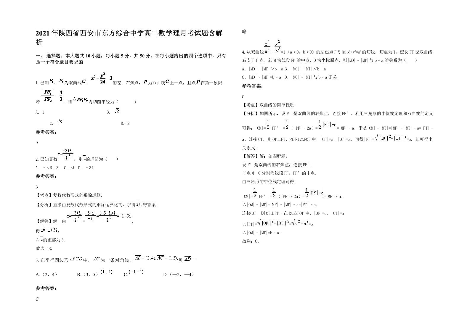 2021年陕西省西安市东方综合中学高二数学理月考试题含解析