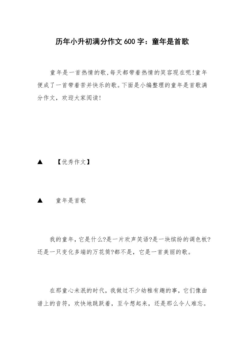 历年小升初满分作文600字：童年是首歌