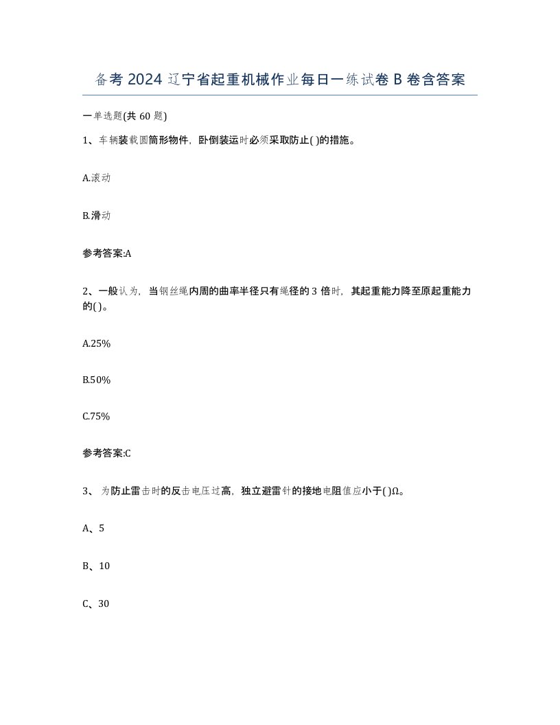 备考2024辽宁省起重机械作业每日一练试卷B卷含答案