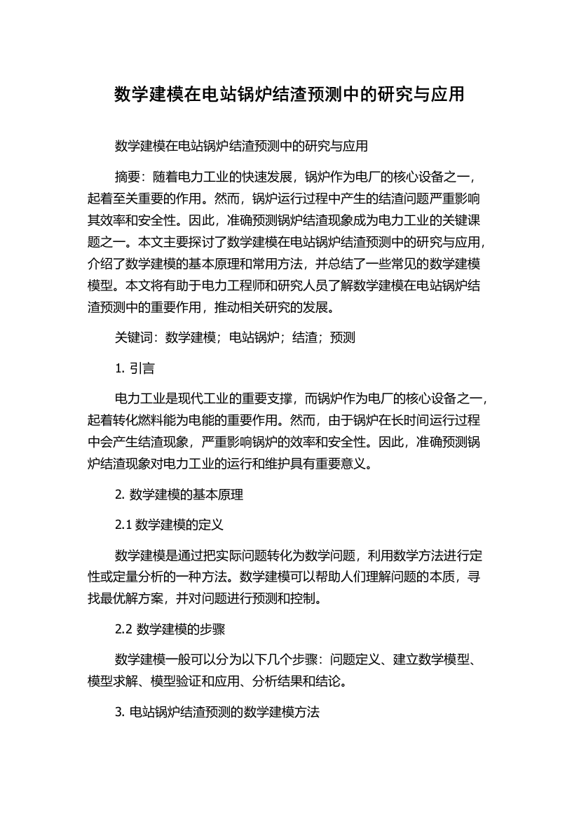 数学建模在电站锅炉结渣预测中的研究与应用