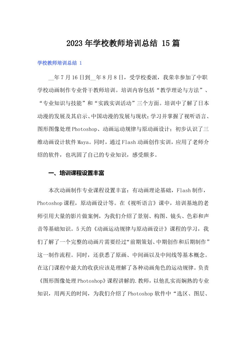 2023年学校教师培训总结