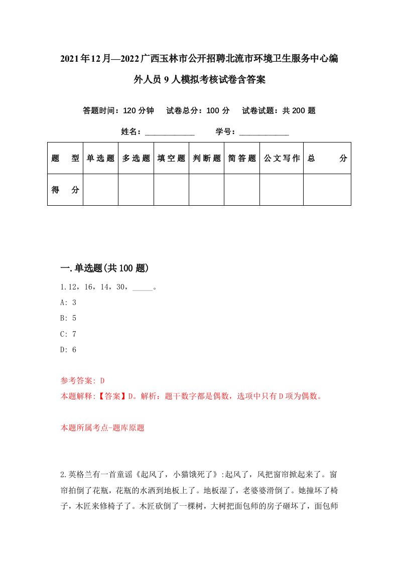 2021年12月2022广西玉林市公开招聘北流市环境卫生服务中心编外人员9人模拟考核试卷含答案6