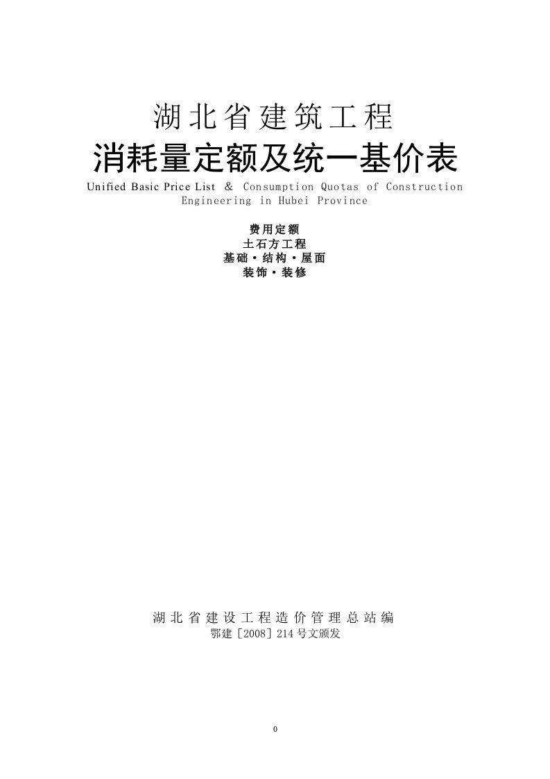 2008年湖北省建筑工程消耗量定额及统一基价表