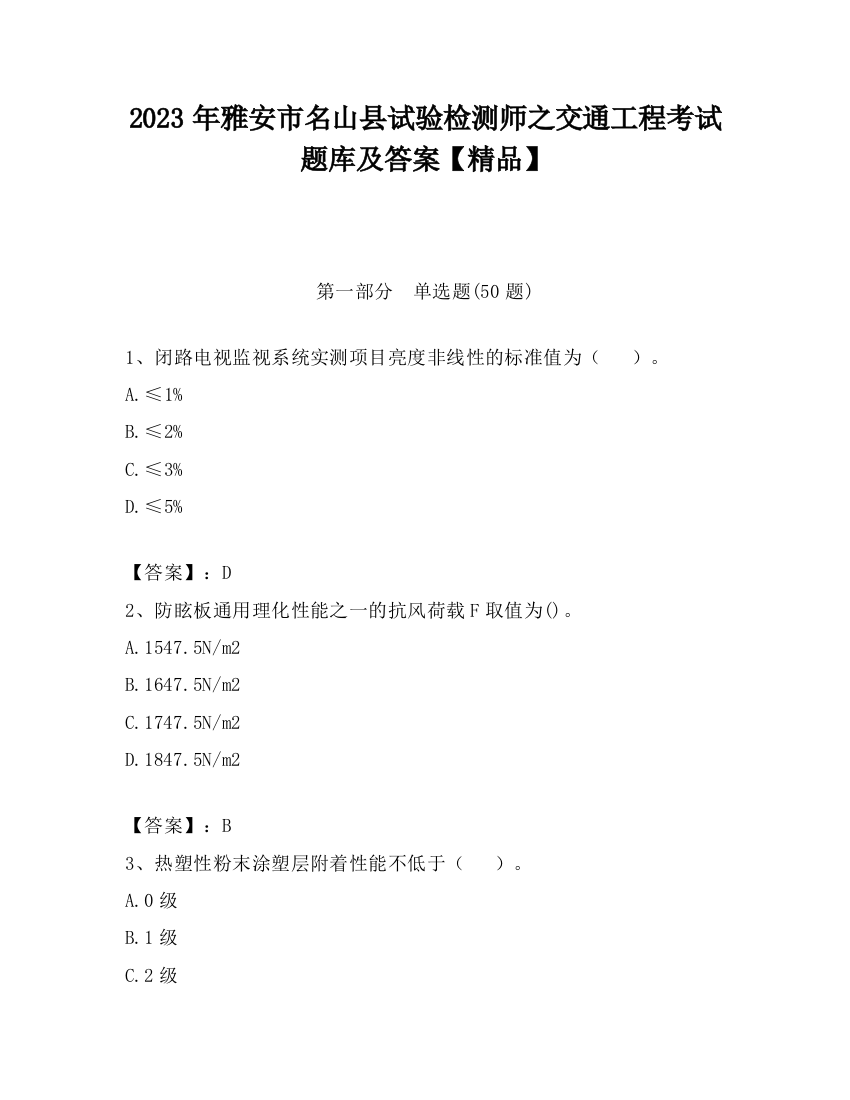 2023年雅安市名山县试验检测师之交通工程考试题库及答案【精品】