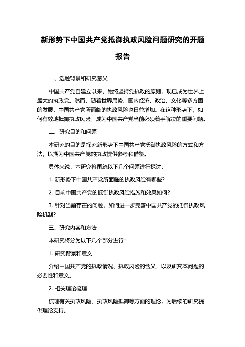 新形势下中国共产党抵御执政风险问题研究的开题报告