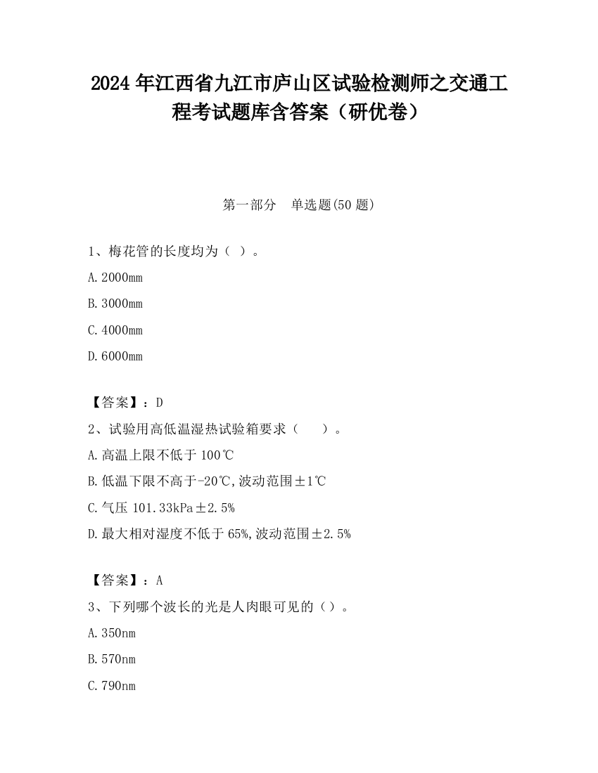 2024年江西省九江市庐山区试验检测师之交通工程考试题库含答案（研优卷）