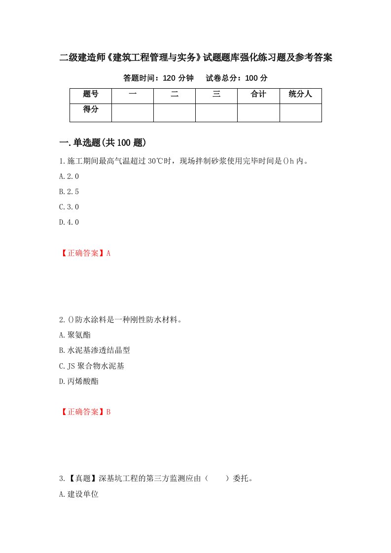 二级建造师建筑工程管理与实务试题题库强化练习题及参考答案6