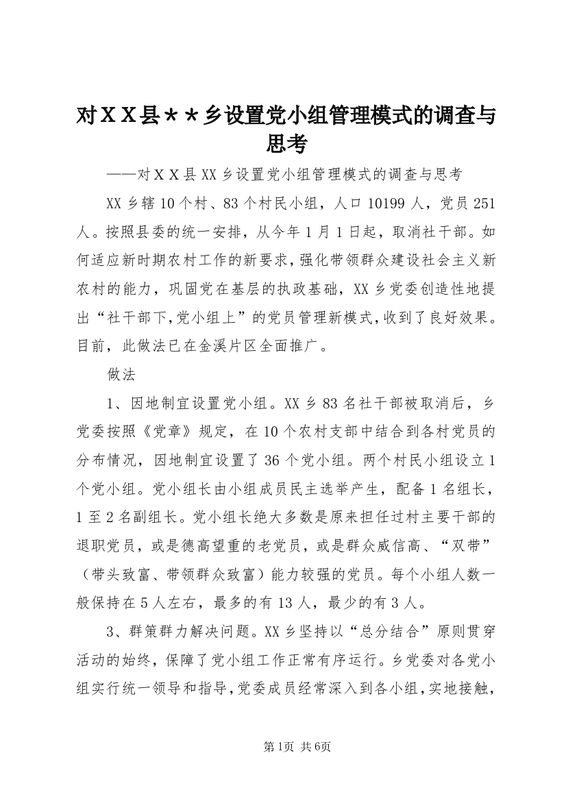 对ＸＸ县＊＊乡设置党小组管理模式的调查与思考