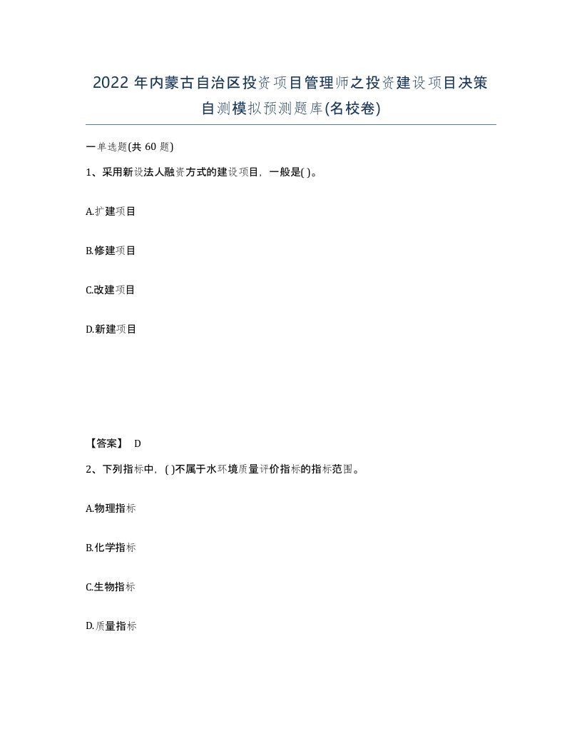 2022年内蒙古自治区投资项目管理师之投资建设项目决策自测模拟预测题库名校卷