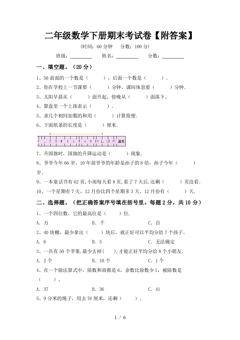 二年级数学下册期末考试卷【附答案】