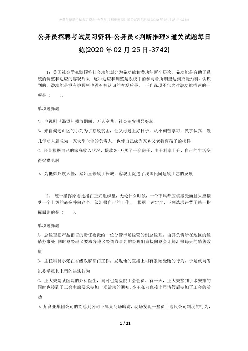 公务员招聘考试复习资料-公务员判断推理通关试题每日练2020年02月25日-3742