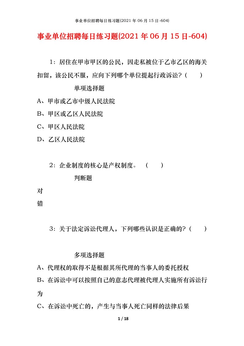 事业单位招聘每日练习题2021年06月15日-604