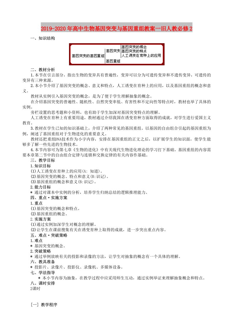 2019-2020年高中生物基因突变与基因重组教案一旧人教必修2