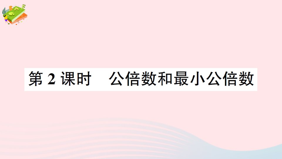 2023五年级数学下册一倍数与因数4公因数公倍数第2课时公倍数和最小公倍数作业课件西师大版