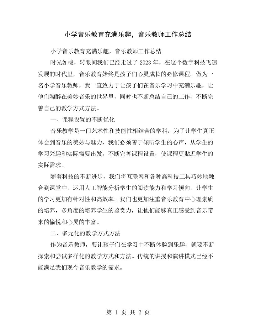 小学音乐教育充满乐趣，音乐教师工作总结