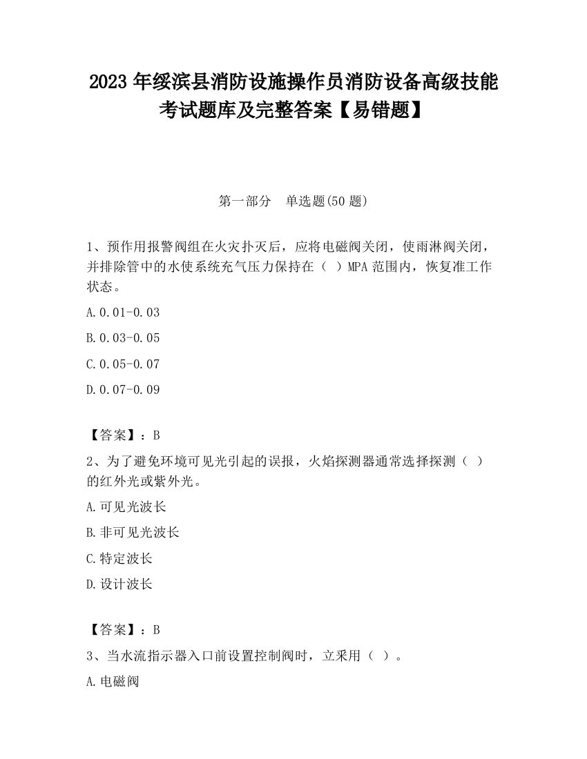 2023年绥滨县消防设施操作员消防设备高级技能考试题库及完整答案【易错题】