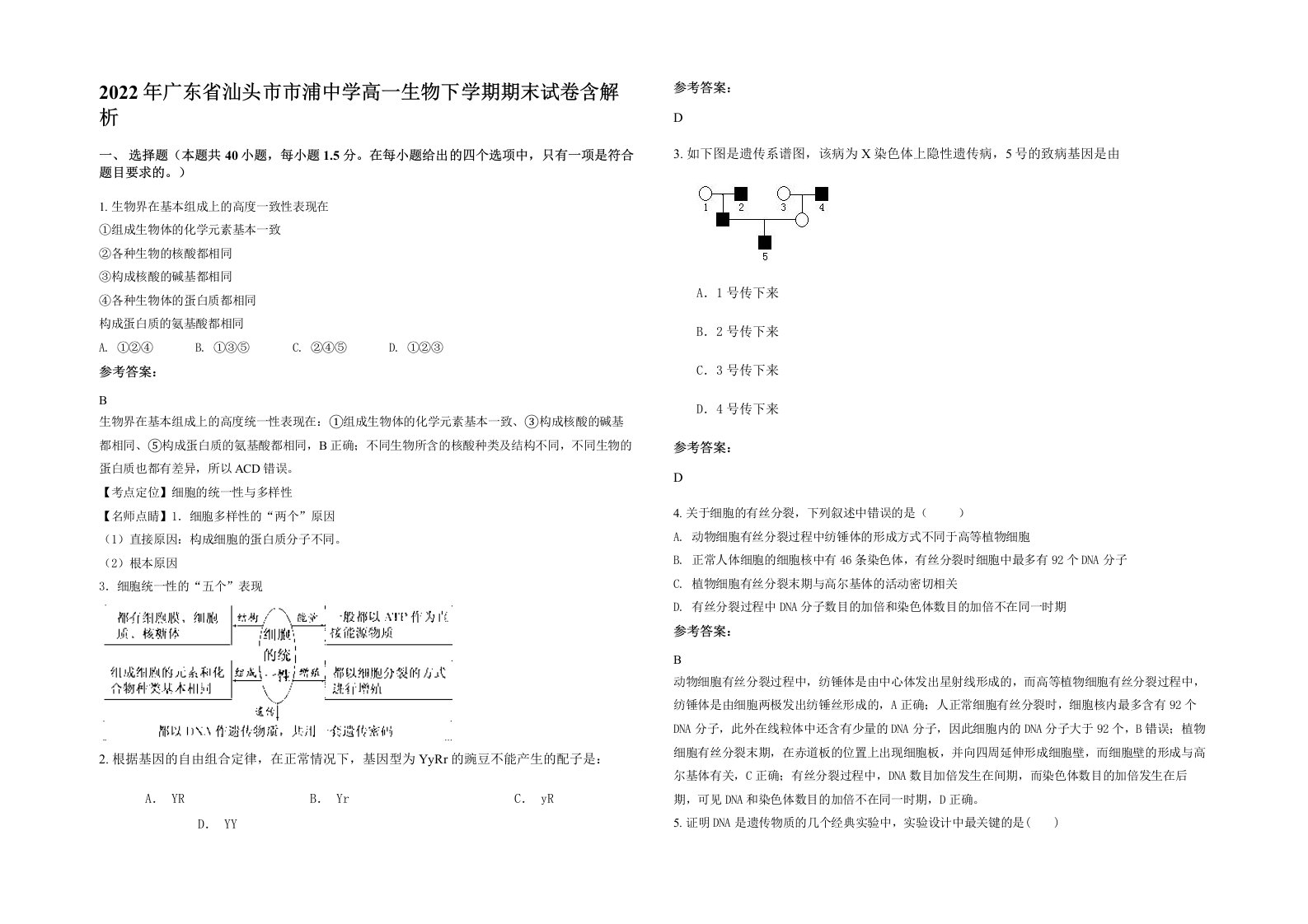 2022年广东省汕头市市浦中学高一生物下学期期末试卷含解析