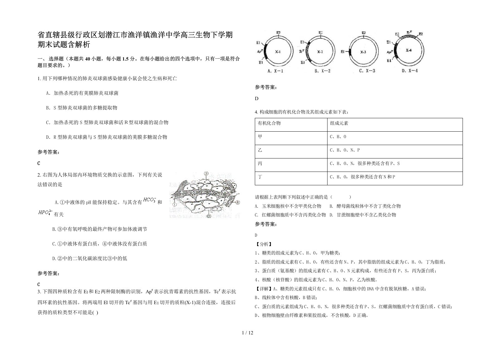 省直辖县级行政区划潜江市渔洋镇渔洋中学高三生物下学期期末试题含解析