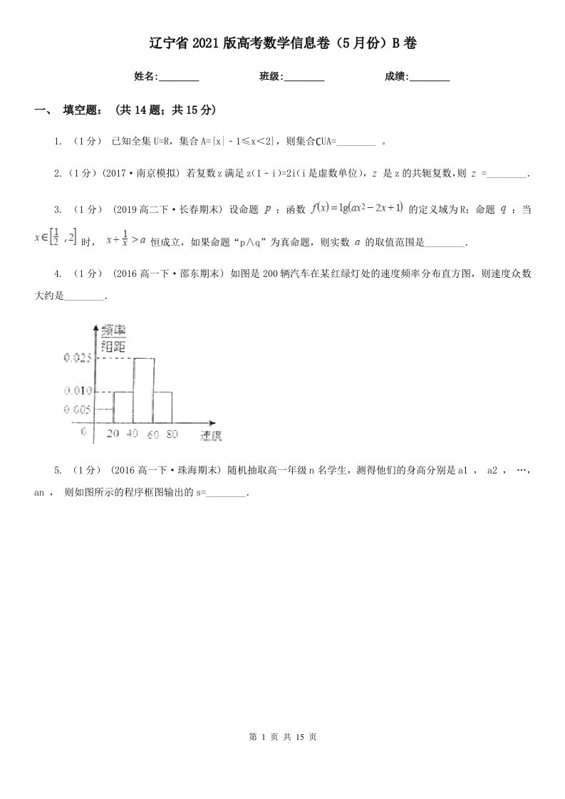 辽宁省2021版高考数学信息卷（5月份）B卷