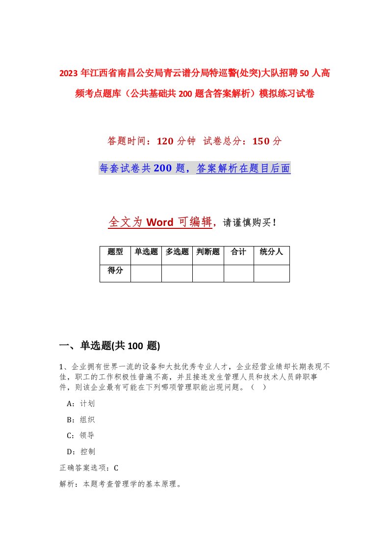 2023年江西省南昌公安局青云谱分局特巡警处突大队招聘50人高频考点题库公共基础共200题含答案解析模拟练习试卷