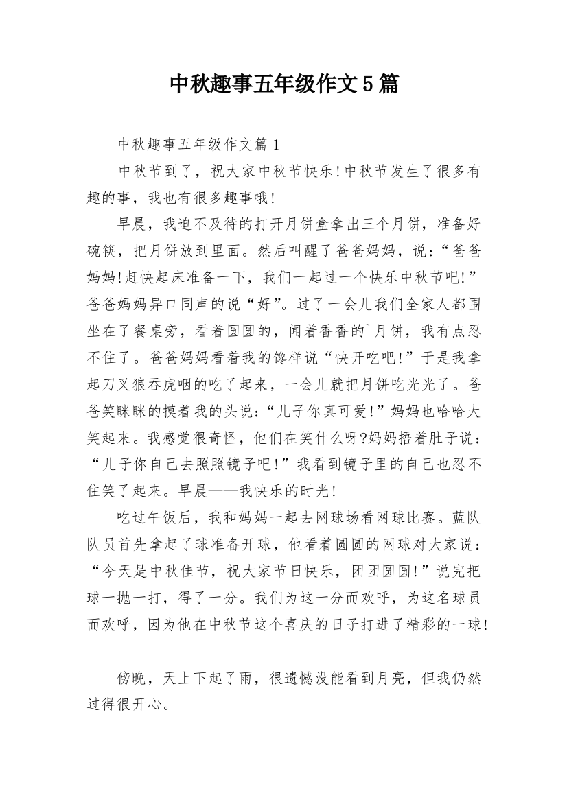 中秋趣事五年级作文5篇