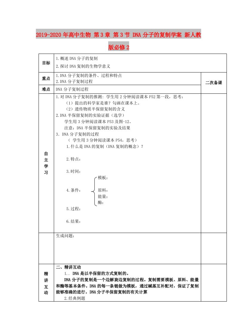 2019-2020年高中生物