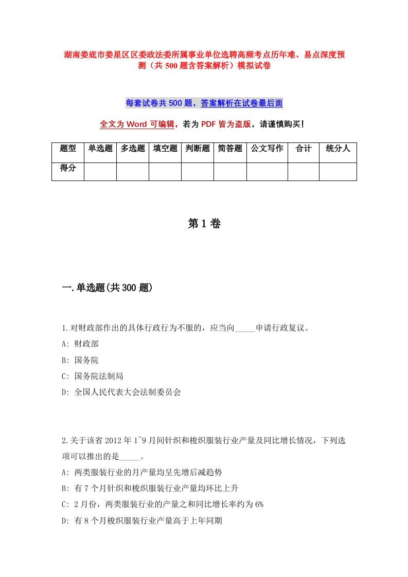 湖南娄底市娄星区区委政法委所属事业单位选聘高频考点历年难易点深度预测共500题含答案解析模拟试卷