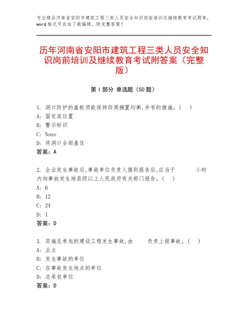 历年河南省安阳市建筑工程三类人员安全知识岗前培训及继续教育考试附答案（完整版）