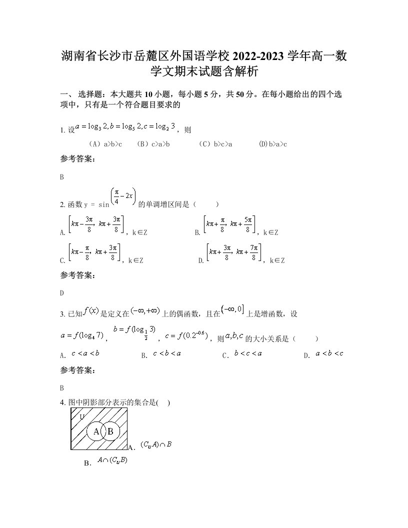 湖南省长沙市岳麓区外国语学校2022-2023学年高一数学文期末试题含解析