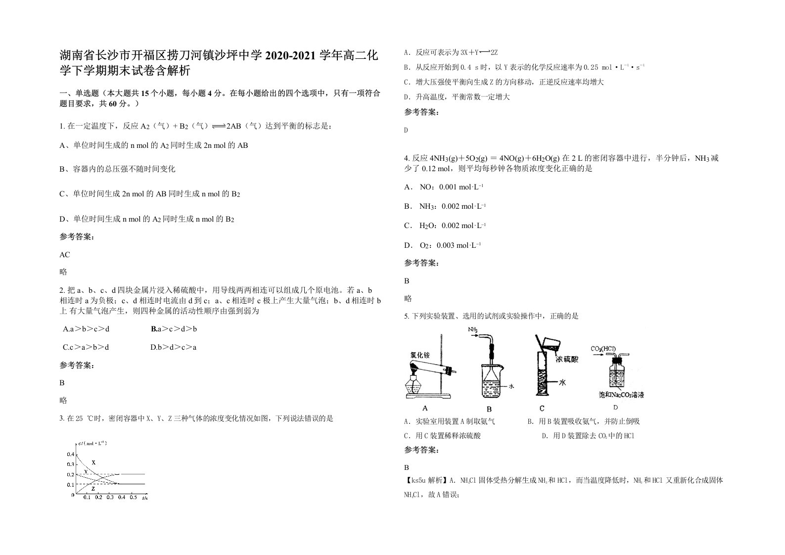 湖南省长沙市开福区捞刀河镇沙坪中学2020-2021学年高二化学下学期期末试卷含解析