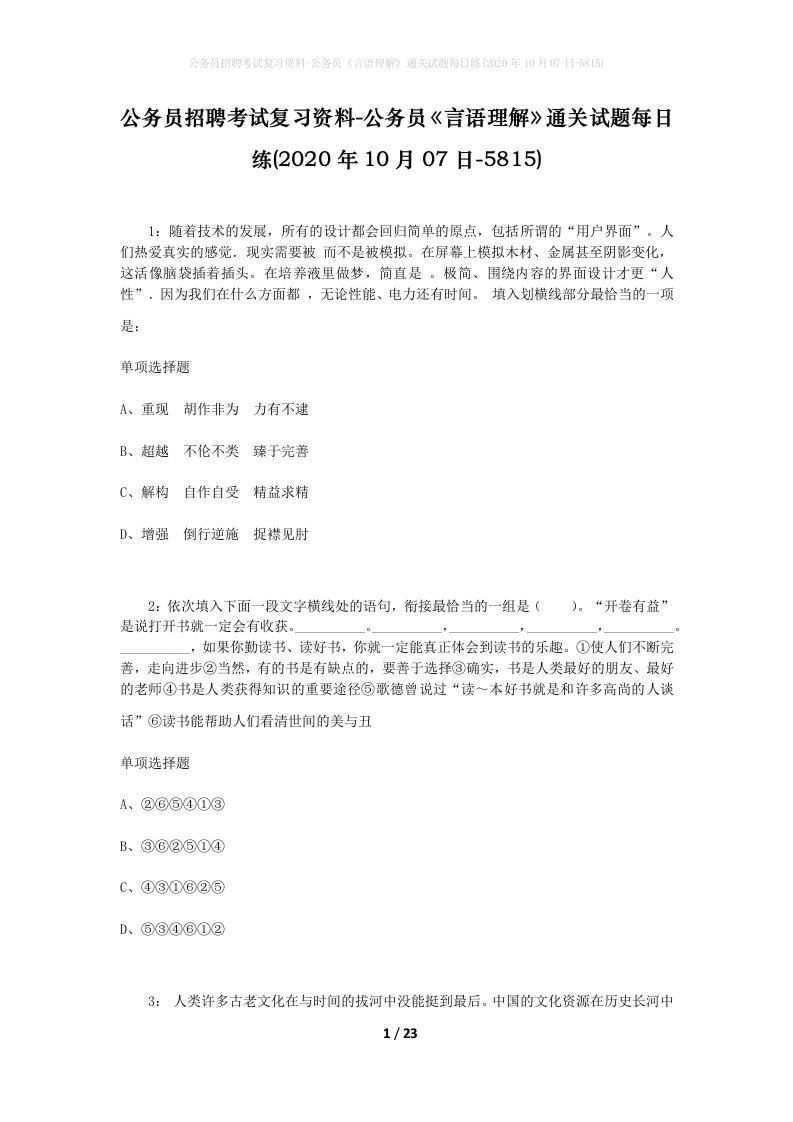 公务员招聘考试复习资料-公务员言语理解通关试题每日练2020年10月07日-5815