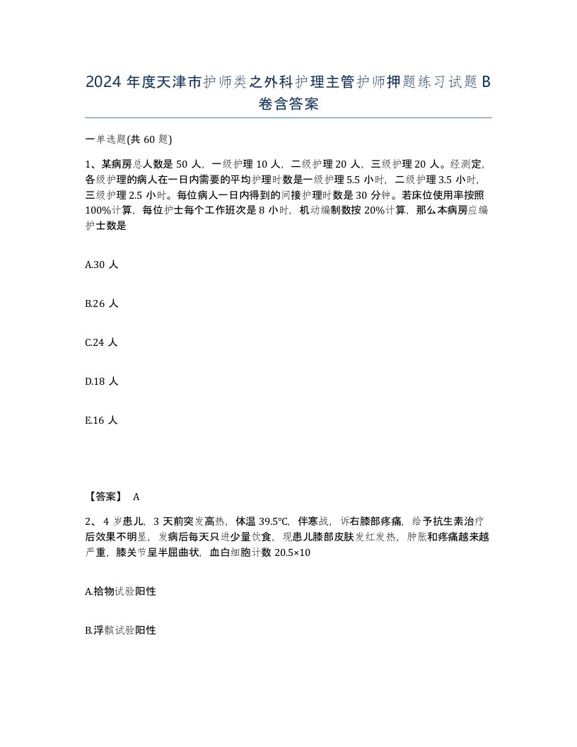 2024年度天津市护师类之外科护理主管护师押题练习试题B卷含答案