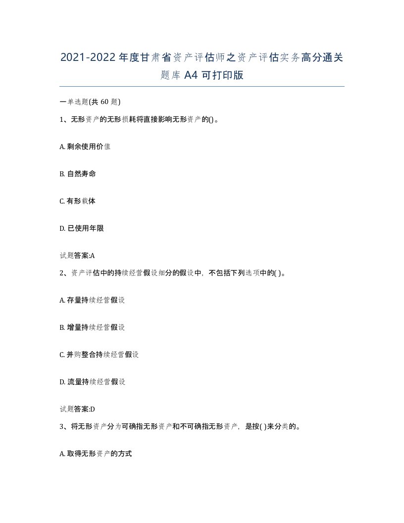 2021-2022年度甘肃省资产评估师之资产评估实务高分通关题库A4可打印版