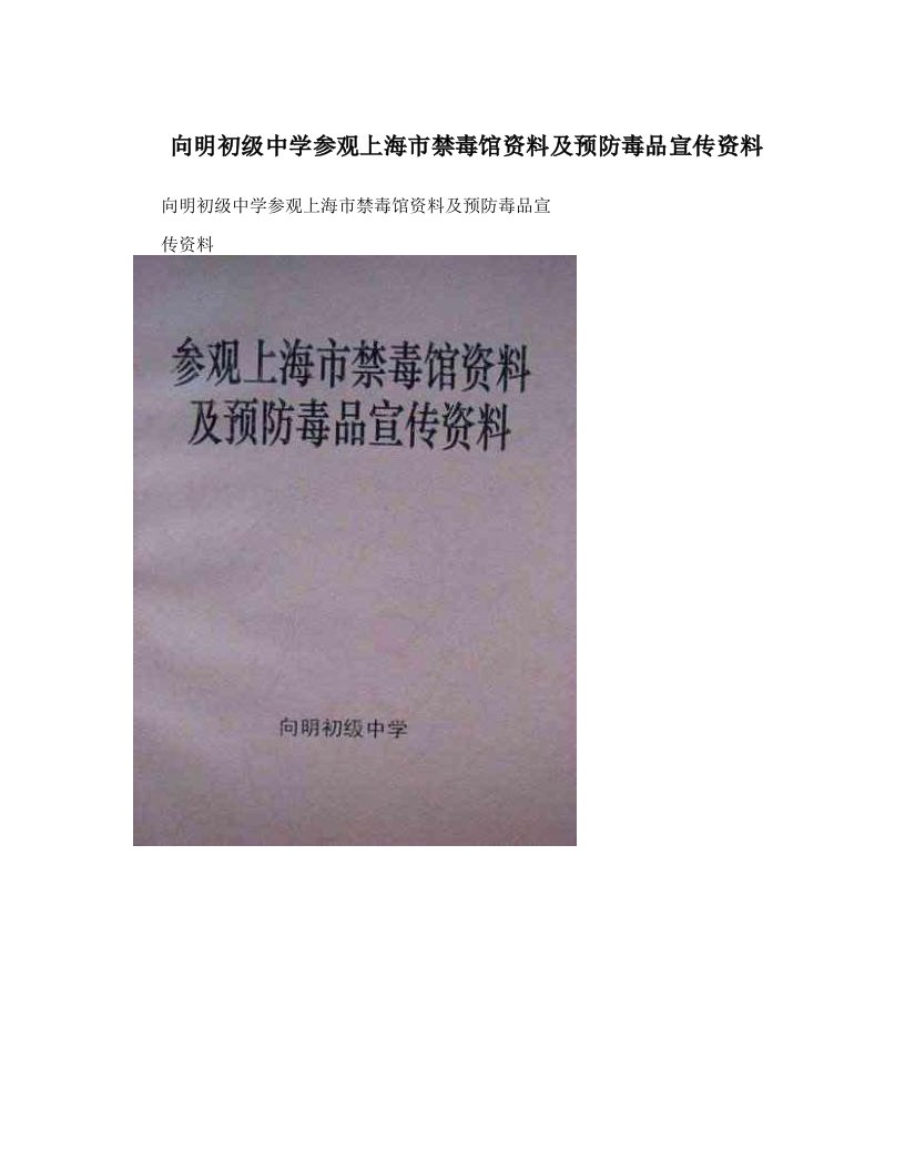 向明初级中学参观上海市禁毒馆资料及预防毒品宣传资料