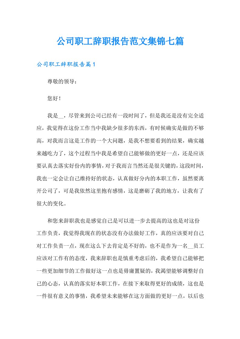 公司职工辞职报告范文集锦七篇