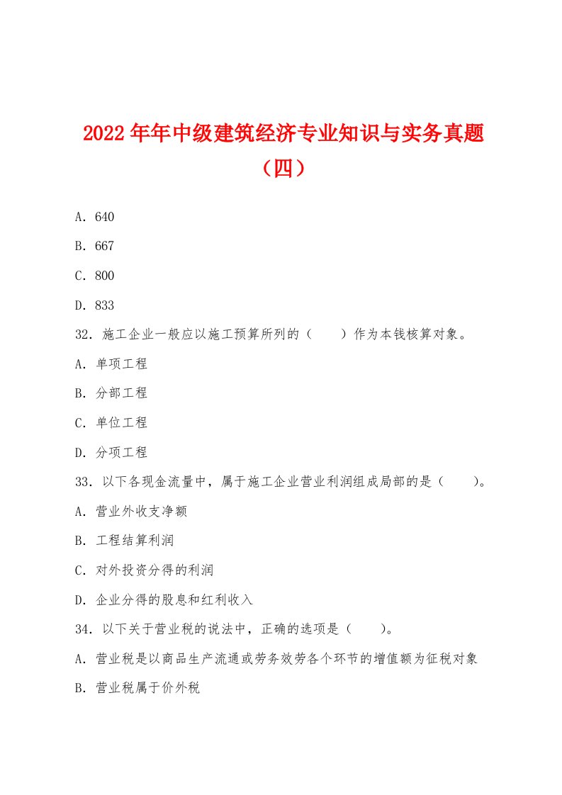 2022年中级建筑经济专业知识与实务真题（四）