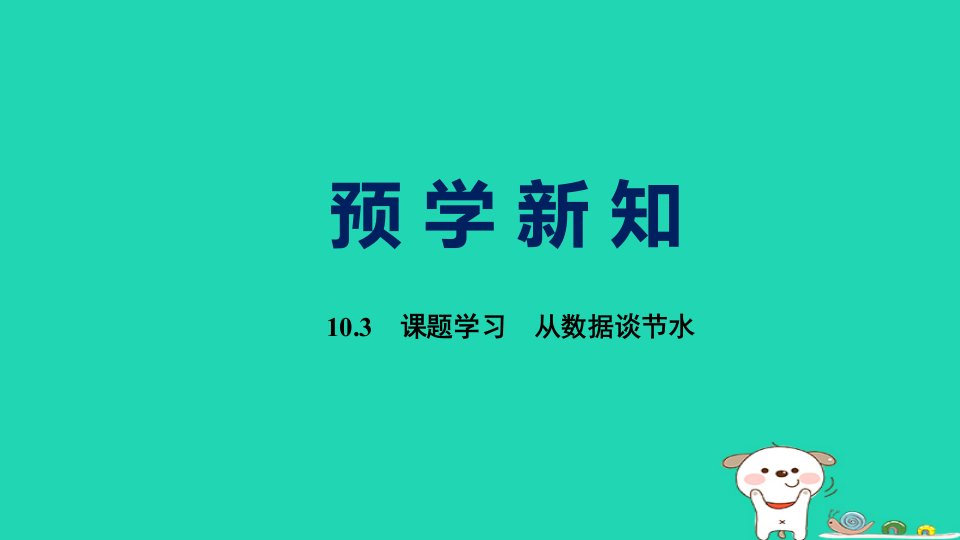 福建省2024七年级数学下册第十章数据的收集整理与描述10.3课题学习从数据谈节水预习课件新版新人教版