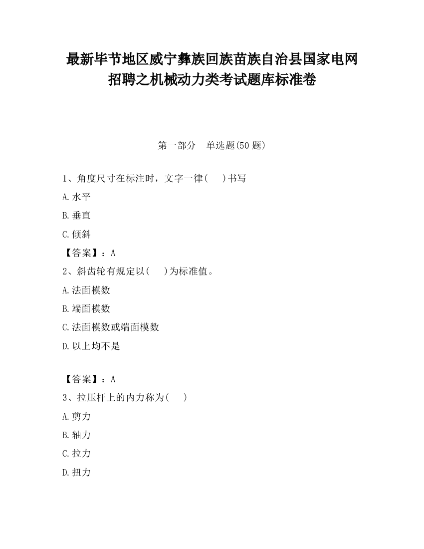 最新毕节地区威宁彝族回族苗族自治县国家电网招聘之机械动力类考试题库标准卷