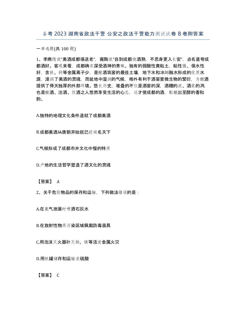 备考2023湖南省政法干警公安之政法干警能力测试试卷B卷附答案