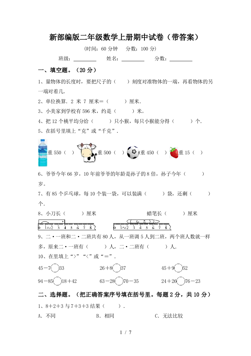 新部编版二年级数学上册期中试卷(带答案)