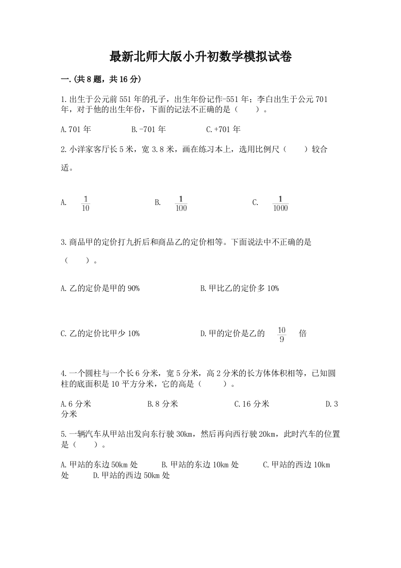 最新北师大版小升初数学模拟试卷带精品答案