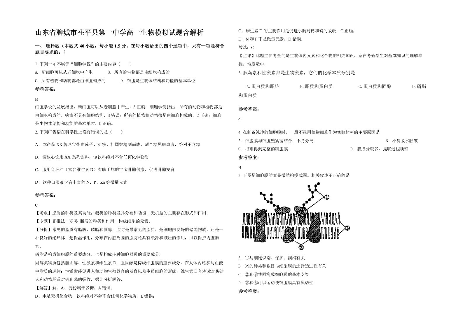 山东省聊城市茌平县第一中学高一生物模拟试题含解析