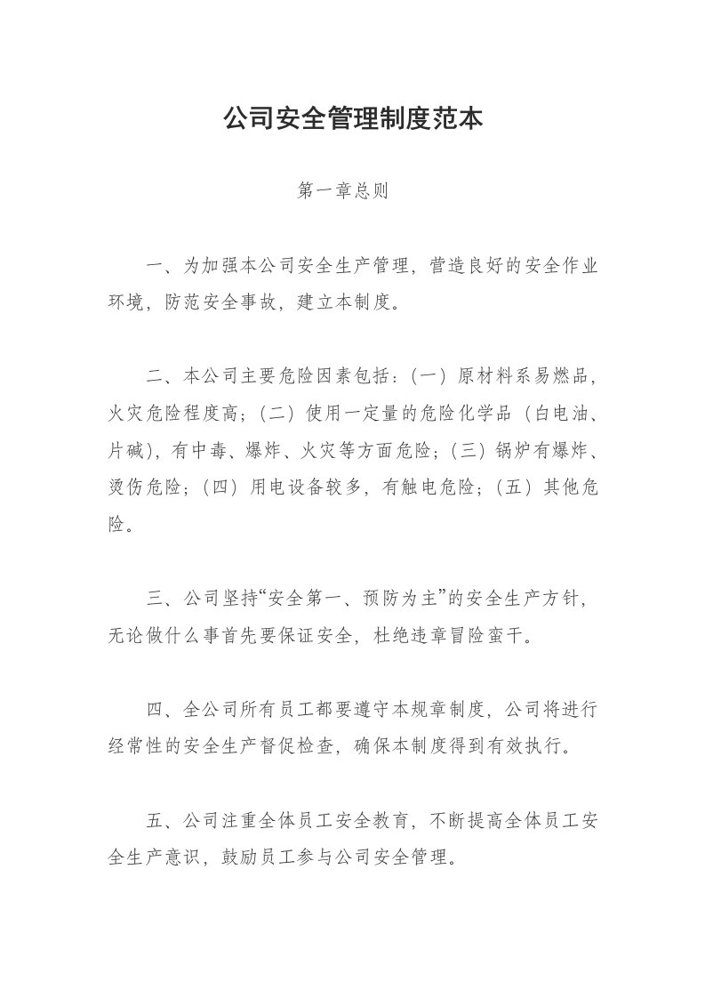 公司安全管理制度总汇