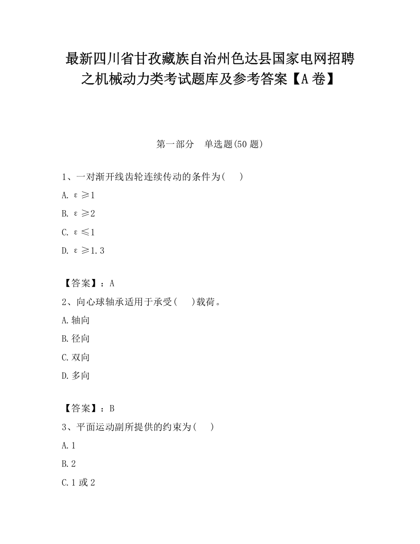 最新四川省甘孜藏族自治州色达县国家电网招聘之机械动力类考试题库及参考答案【A卷】