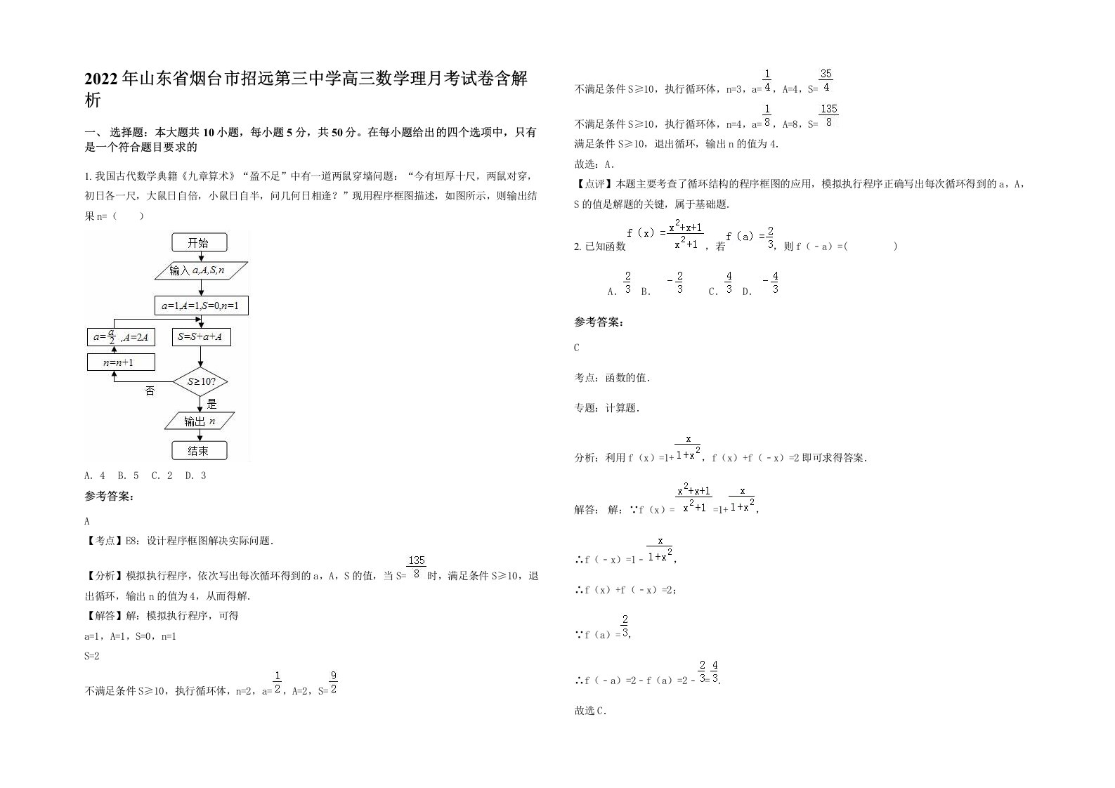 2022年山东省烟台市招远第三中学高三数学理月考试卷含解析