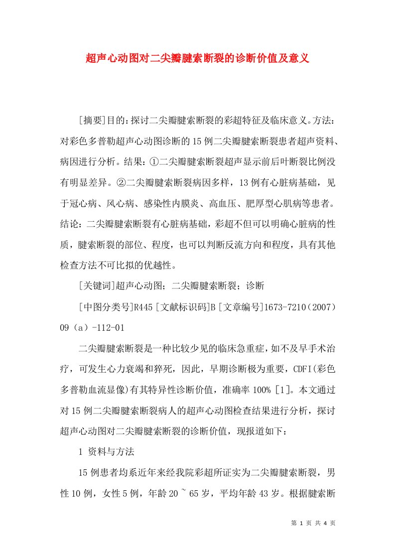 超声心动图对二尖瓣腱索断裂的诊断价值及意义