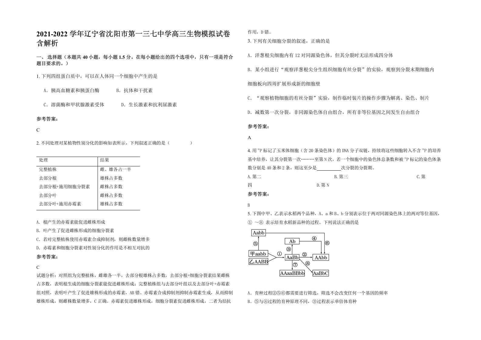 2021-2022学年辽宁省沈阳市第一三七中学高三生物模拟试卷含解析