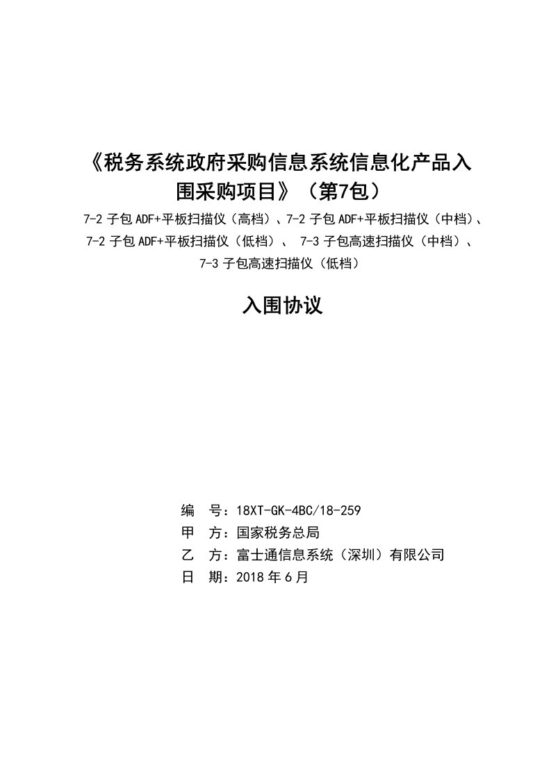 《税务系统政府采购信息系统信息化产品入围采购项目》（第