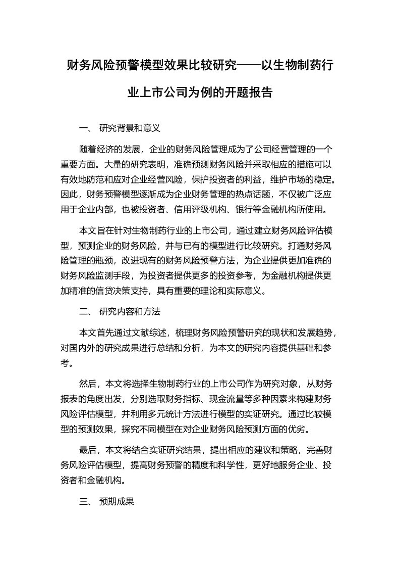 财务风险预警模型效果比较研究——以生物制药行业上市公司为例的开题报告